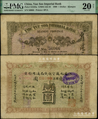 光绪三十四年（1908年）江苏裕苏官银钱局通用钞票鹰圆壹圆，背盖“沪”（上海）地名，有修补，PMG VF 20 NET