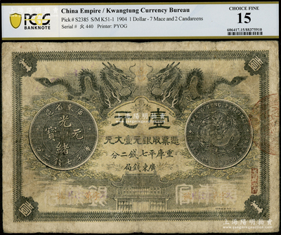 光绪三十年（1904年）广东钱局第一版壹大元，北洋官报局印，背印两广总督岑春煊、广东巡抚张人骏之告示；少见，PCGS 15 FINE