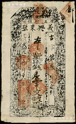光绪贰拾九年（1903年）义兴东号取钱壹串文纸币，甘肃泾州（今泾川县）钱庄钞票，上印三星、八仙图，其发行号码仅为“吉字第叁号”，少见，背有胶带贴补，七成新
