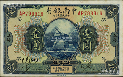 民国十年（1921年）中南银行壹圆，上海地名；源于前辈名家之遗藏，原汁原味，未折九五成新