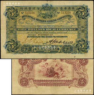 1919年英商香港上海汇丰银行伍圆，上海地名，此年份较少见，原票八成新