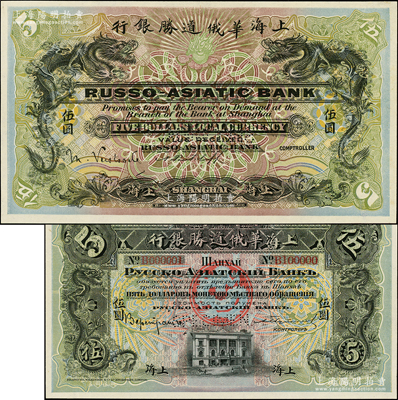 1913年上海华俄道胜银行（Russo-Asiatic Bank）伍圆，上海地名，上印双龙戏珠图，背印上海分行行楼，且票上印有样本查备号码B000001-B100000（表示共印制10万枚流通正票）；资深藏家出品，九八成新
