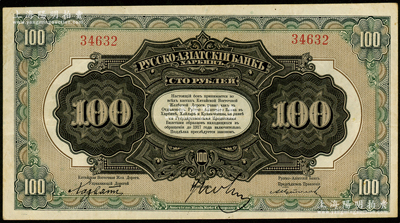 华俄道胜银行中东铁路券（1917年）100卢布，此为最大面额券，发行流通于中国东北地区，少见，原票八成新
