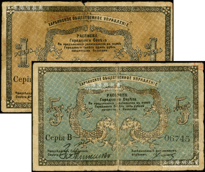 1919年（哈尔滨）同信会1卢布、5卢布共2枚不同，同信会即为沙俄哈尔滨市政管理机构，亦与华俄道胜银行相关，属洋商客钞之体系；海外藏家出品，原票七成新