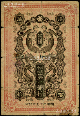 明治三十七年（1904年）株式会社第一银行金拾钱，上印双龙双凤图，发行于日本侵占高丽时代；少见，六成新