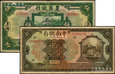 民国商业银行“上海”地名券2种，详分：中南银行1921年拾圆、农商银行1926年伍圆；源于前辈名家之遗藏，边均有小贴痕，七至八成新