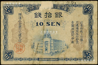 横滨正金银行（1918年）银拾钱，大连地名；海外回流品，有小揭薄，原票七成新