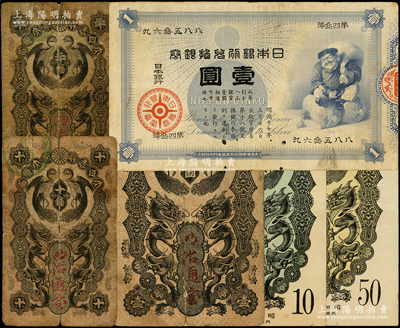 清代至民国时期日本纸币共6种，详分：明治通宝（1872年）十钱、二十钱、金壹圆，日本银行兑换银券（1885年）大黑图壹圆，1937年拾钱、五拾钱；海外回流品，六至八成新，敬请预览