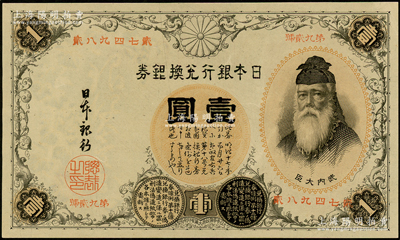 日本银行兑换银券（1889年）壹圆，第一版发行，号码为中文数字（注：此券一般所见均为1916年发行的第二版券，其号码为阿拉伯数字），少见，九五成新