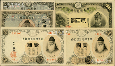 早期日本银行纸币共5枚，详分：日本银行兑换银券（1916年）壹圆2枚连号，日本银行兑换券（1945年）贰百圆，日本银行券（1943年）长号壹圆、（1944年）短号壹圆；海外回流品，八五至九五成新