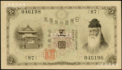 日本银行兑换券（1916年）五圆，少见，九八成新