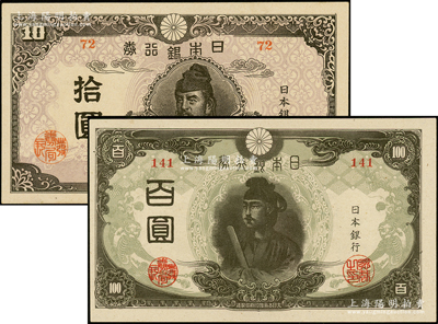 日本银行兑换券（1945年）拾圆、百圆共2枚不同，九五至九八成新
