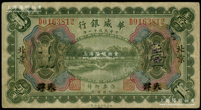 民国十一年（1922年）华威银行多色版壹圆，天津改北京地名，八成新