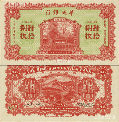 民国十五年（1926年）华威银行当拾铜元肆拾捌枚，永遵通用；资深藏家出品，少见且面额奇特，九五成新