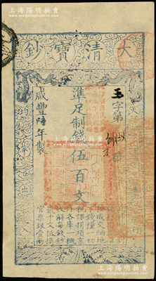 咸丰陆年（1856年）大清宝钞伍百文，玉字号，加盖“此钞准商民交纳河南地丁关税盐课一切正杂钱粮”；源于前辈名家之遗藏，未折九成新