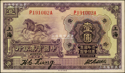 民国十三年（1924年）中国实业银行壹圆，上海地名，前后字轨；源于前辈名家之遗藏，且属难得之上佳品相，九成新
