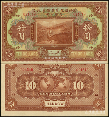 民国十三年（1924年）香港国民商业储蓄银行有限公司拾圆，汉口地名；海外藏家出品，少见，九成新