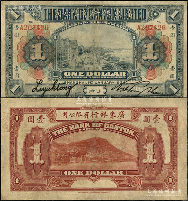 1920年广东银行有限公司壹圆，上海地名；源于著名钱币收藏家马定祥先生之旧藏，少见，有修补，七成新
