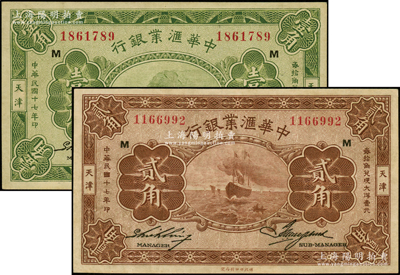 民国十七年（1928年）中华汇业银行壹角、贰角共2枚不同，天津地名，均加印“M”字（代表瀋阳分行），九至九五成新