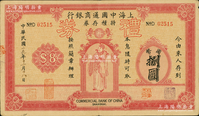 民国二十九年（1940年）上海中国通商银行特种存券改礼券国币捌圆，由厦门分行发行和兑现，上印财神图，少见且形制美观，八成新