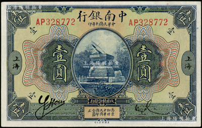 民国十年（1921年）中南银行壹圆，上海地名，九成新