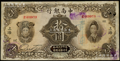 民国十六年（1927年）中南银行五女图拾圆，上海地名，加印领券“SK”字样，有修补，七成新