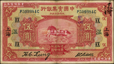 民国十三年（1924年）中国实业银行伍圆，上海地名，加印领券“KK·温”字；源于前辈名家之遗藏，八成新