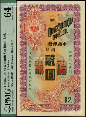 民国年·中南银行礼券国币贰圆，少见，九五成新