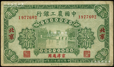 民国十六年（1927年）中国农工银行贰角，北京·京津通用地名，第一版券，背面英文厂名有PEKING字样；海外藏家出品，原票近八成新