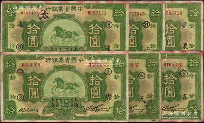 民国二十年（1931年）中国实业银行上海拾圆领券共6种，分别加印“③·界”、“④·天”、“⑥·鑫”、“⑧·通”、“21·上”和“农·PO英文组合”，七至七五成新