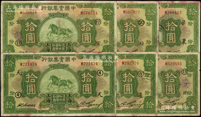 民国二十年（1931年）中国实业银行上海拾圆领券共6种，分别加印“④·天”、“⑧·通”、“13·振”、“17·宏”、“20·均”和“农·PO英文组合”，七至七五成新