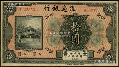 殖边银行无年份美钞版拾圆，海外回流，七五成新