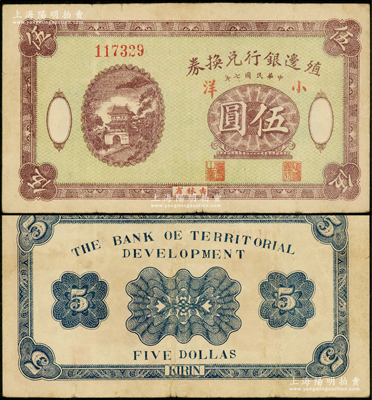 民国七年（1918年）殖边银行兑换券小洋伍圆，吉林省地名，6位数号码券；海外藏家出品，罕见，八成新