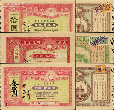 民国廿四年（1935年）大新股份有限公司（广州惠爱路分店）百货商店礼券法币拾圆、贰拾圆、叁拾圆共3种不同，均背印广州西堤分公司大楼；源于该公司创始人蔡昌家族之遗存，罕见，八至九成新