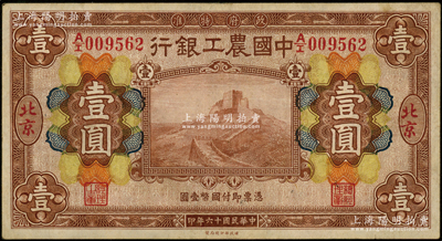 民国十六年（1927年）中国农工银行财政部版棕色壹圆；源于前辈名家之遗藏，北京地名，八成新