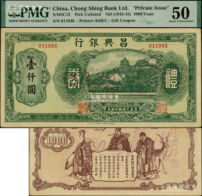 昌兴银行礼券绿色壹仟圆，属老上海商业银行，上印万寿山风景，背印福禄寿三星，少见，PMG 50 AU