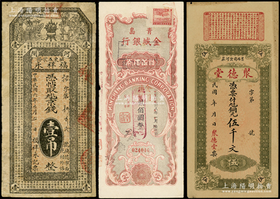 民国纸币等共3枚，详分：青岛金城银行储蓄礼券1949年国币改金圆贰佰圆；（河间）福祥永1917年京钱壹吊；（莒县）聚德堂铜元伍千文；七至八五成新，敬请预览