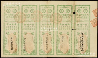 光绪卅四年（1908年）大连宏济彩票·第叁拾壹次·整版大全张共5枚联体，此彩票乃由昔年大连八大富豪之一的刘肇亿氏所发行，其创办的宏济善堂曾是清末著名的慈善机构；海外藏家出品，罕见，骑缝处有裂缝，近七成新