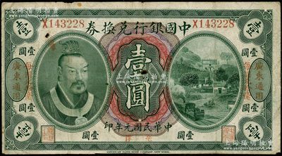 民国元年（1912年）中国银行兑换券黄帝像毫洋壹圆，左右各印“广东通用·每圆兑拾毫”红字，萨福懋·范磊签名；中有二小孔，七成新