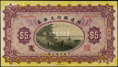 民国三年（1914年）殖边银行兑换券伍圆，上海地名；源于前辈名家之遗藏，九五成新