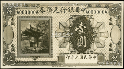 民国元年（1912年）中国银行兑换券美钞版牌楼图壹圆设计之照片样稿，此种版式未见经传，背面书有编号等；资深藏家出品，2013年得自海外拍卖美钞公司样稿专场，少见，九五成新