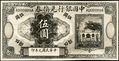 民国元年（1912年）中国银行兑换券美钞版行屋图伍圆设计之照片样稿，此种版式未见经传，背面书有编号等；资深藏家出品，2013年得自海外拍卖美钞公司样稿专场，少见，九五成新