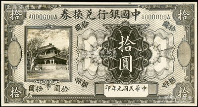 民国元年（1912年）中国银行兑换券美钞版楼阁图拾圆设计之照片样稿，此种版式未见经传，背面书有编号等；资深藏家出品，2013年得自海外拍卖美钞公司样稿专场，少见，九五成新