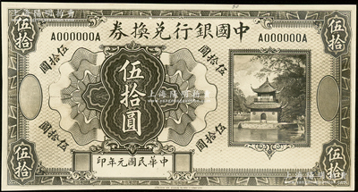 民国元年（1912年）中国银行兑换券美钞版楼阁图伍拾圆设计之照片样稿，此种版式未见经传，背面书有编号等；资深藏家出品，2013年得自海外拍卖美钞公司样稿专场，少见，九五成新