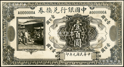 民国元年（1912年）中国银行兑换券美钞版挑担人像图壹百圆设计之照片样稿，此种版式未见经传，背面书有编号等；资深藏家出品，2013年得自海外拍卖美钞公司样稿专场，少见，九五成新