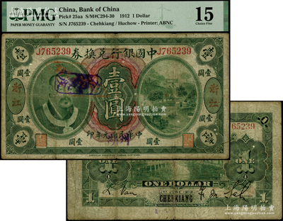 民国元年（1912年）中国银行兑换券黄帝像壹圆，红字“浙江”地名，且年份处又加盖“湖州”地名，萨福懋·范磊签名，属中行纸币之珍罕品种，诚可遇而不可求也；资深藏家出品，七成新