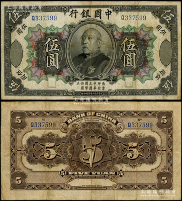 民国三年（1914年）中国银行袁世凯像伍圆，中国纸币之名誉品，少见，七五成新