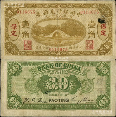 民国六年（1917年）中国银行兑换券棕黄色壹角，保定地名，金还·马寅初签名，此种流通正票存世罕见；资深藏家出品，且属首度公诸于阳明，七五成新
