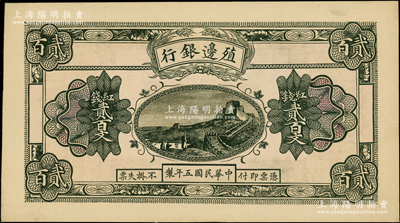 民国五年（1916年）殖边银行红钱贰百文，新疆地区未正式发行券，内有水印；源于前辈名家之遗藏，少见，九八成新