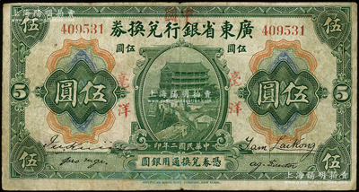 民国二年（1913年）广东省银行兑换券改中国银行毫洋伍圆，红字加盖版，王璟芳·麦云签名，七五成新